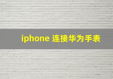 iphone 连接华为手表